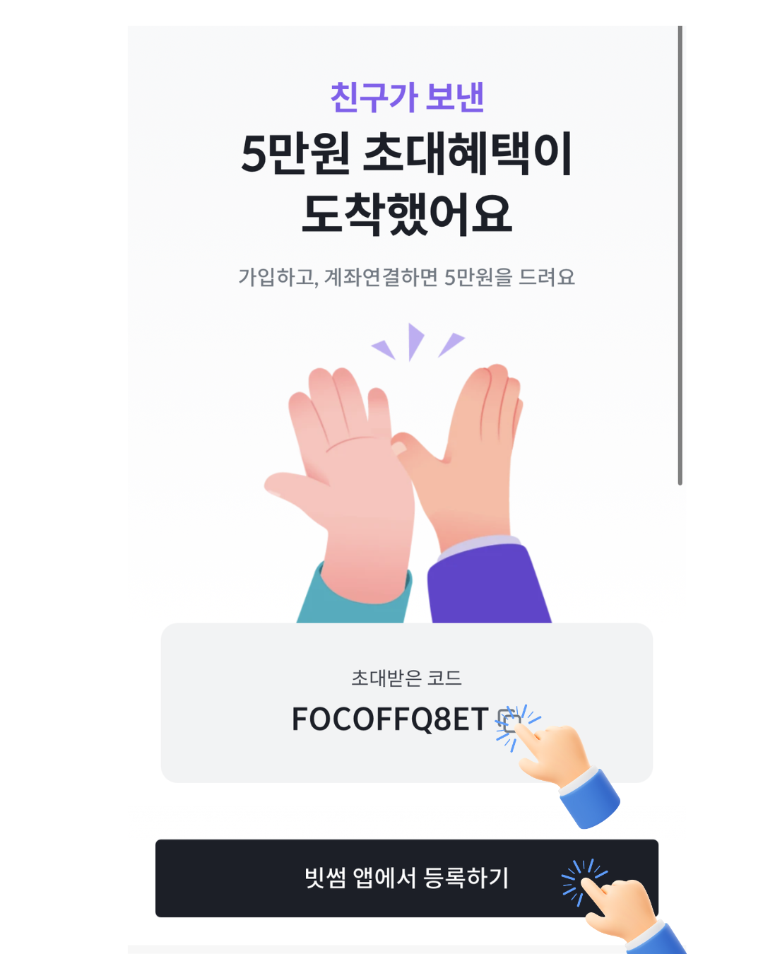 빗썸 초대 페이지 접속 화면 - 친구가 보낸 5만원 초대혜택이 도착했어요 메시지와 FOCOFFQ8ET 초대코드가 표시된 모바일 화면